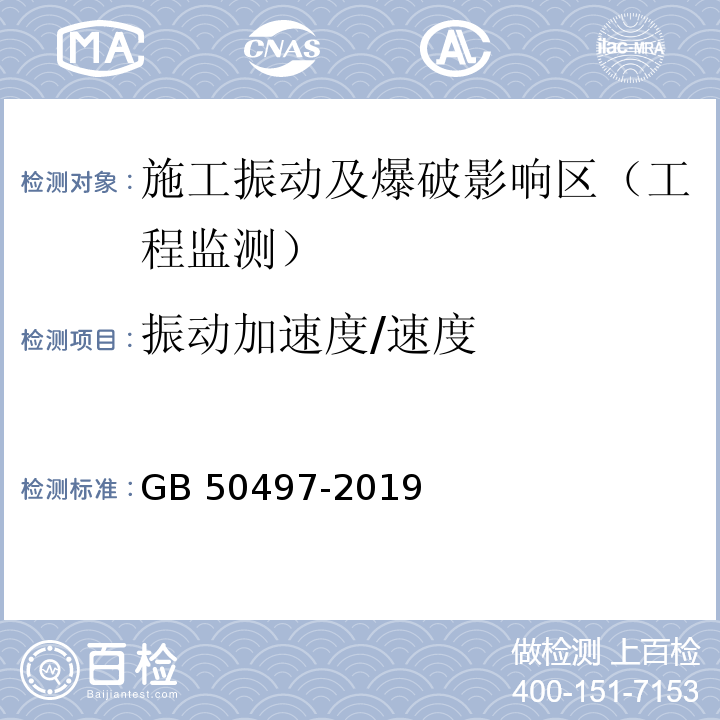 振动加速度/速度 建筑基坑工程监测技术标准GB 50497-2019