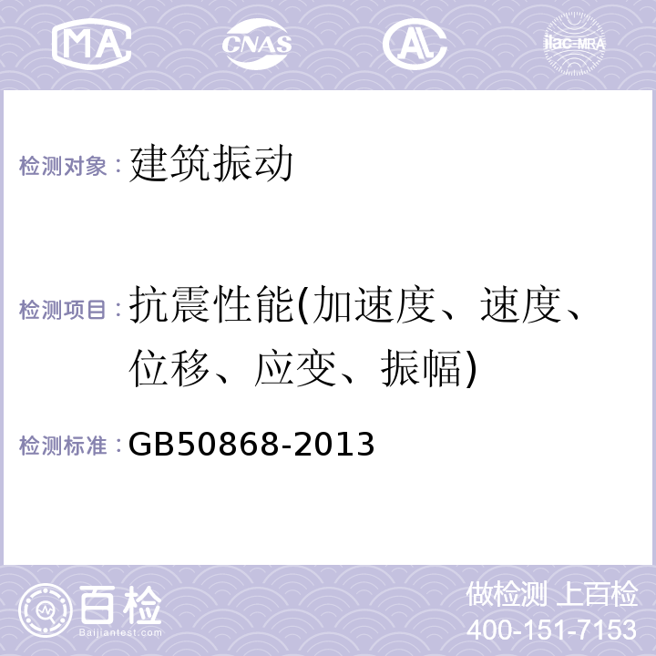 抗震性能(加速度、速度、位移、应变、振幅) GB 50868-2013 建筑工程容许振动标准(附条文说明)