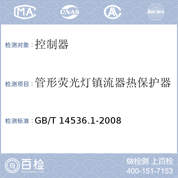 管形荧光灯镇流器热保护器 家用和类似用途电自动控制器 第1部分：通用要求 GB/T 14536.1-2008