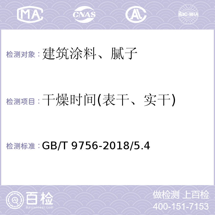 干燥时间(表干、实干) 合成树脂乳液内墙涂料 GB/T 9756-2018/5.4