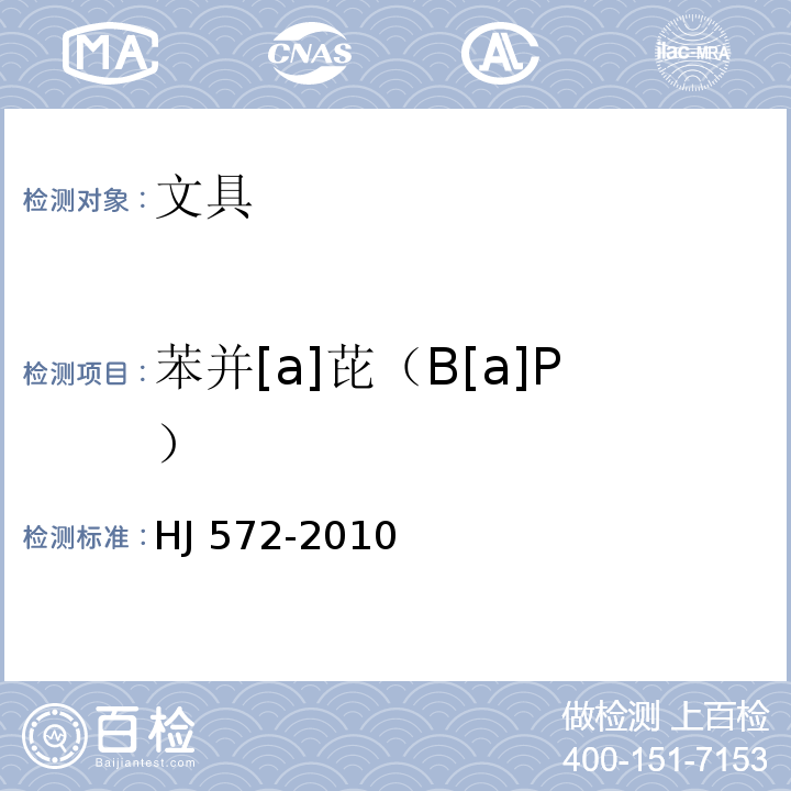 苯并[a]芘（B[a]P） HJ 572-2010 环境标志产品技术要求 文具