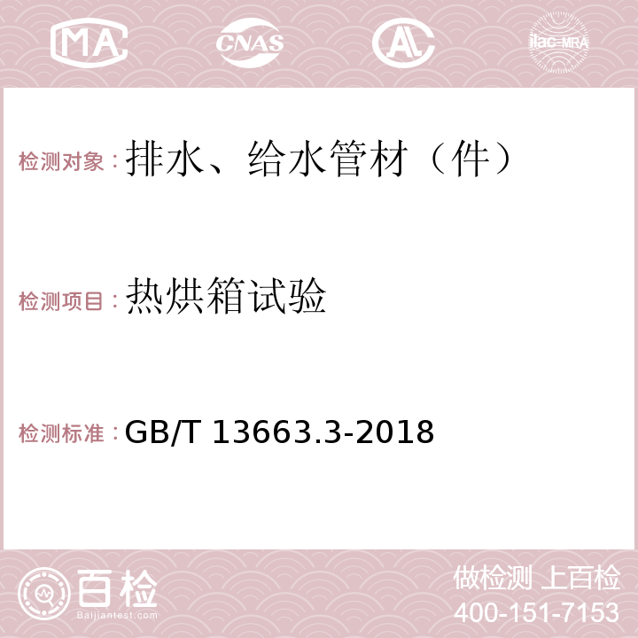 热烘箱试验 给水用聚乙烯（PE）管道系统 第3部分：管件 GB/T 13663.3-2018