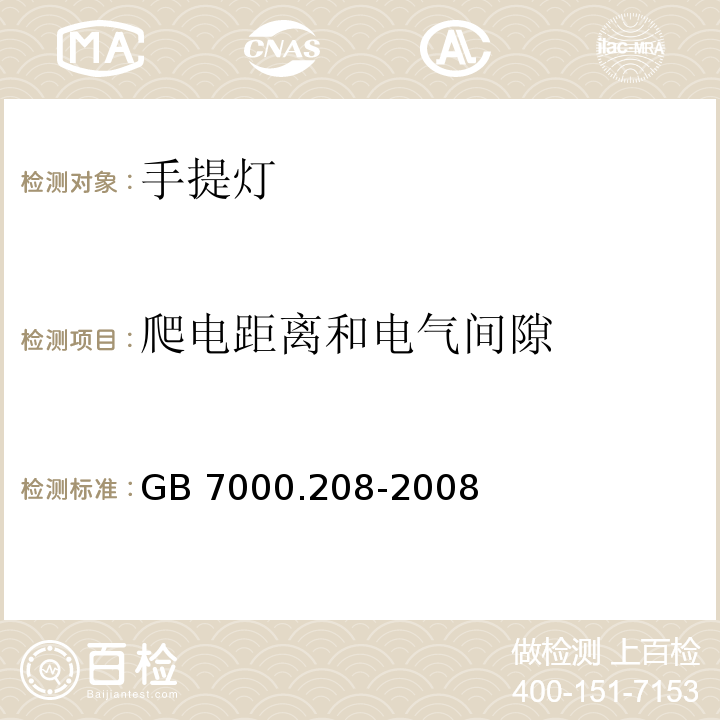 爬电距离和电气间隙 灯具 第2-8部分：特殊要求 手提灯GB 7000.208-2008