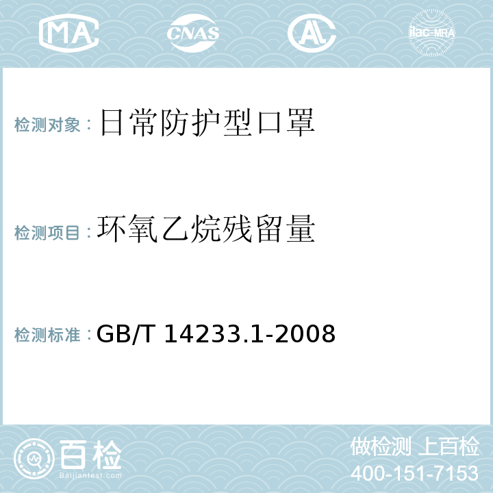 环氧乙烷残留量 医用输液、输血、注射器具检验方法.第1部分:化学分析方法 GB/T 14233.1-2008