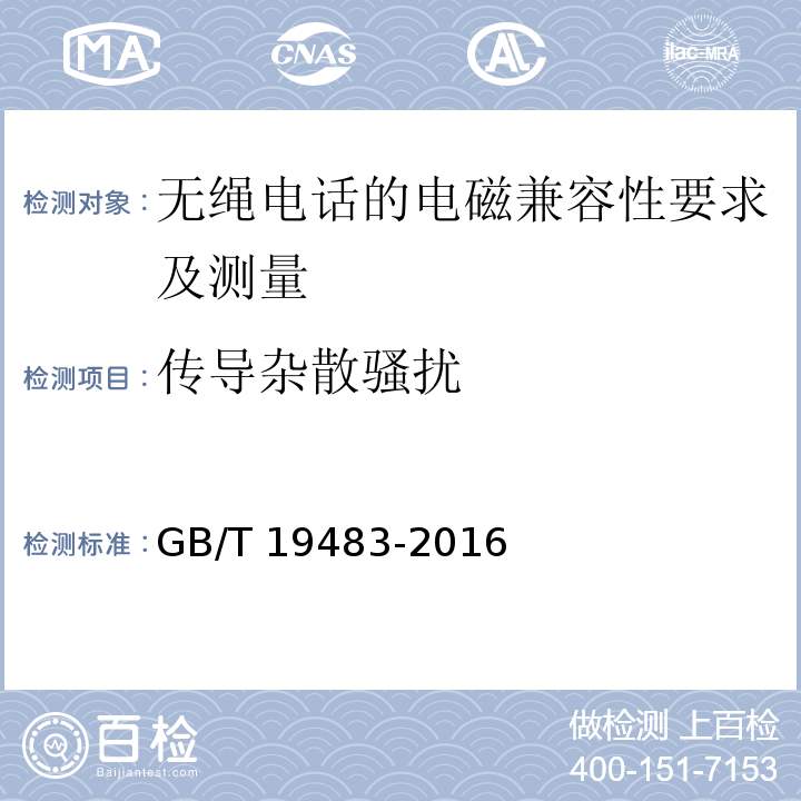 传导杂散骚扰 无绳电话的电磁兼容性要求及测量方法 GB/T 19483-2016