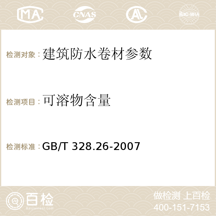 可溶物含量 建筑防水材料试验方法第26部分 沥青防水卷材 可溶物含量 GB/T 328.26-2007