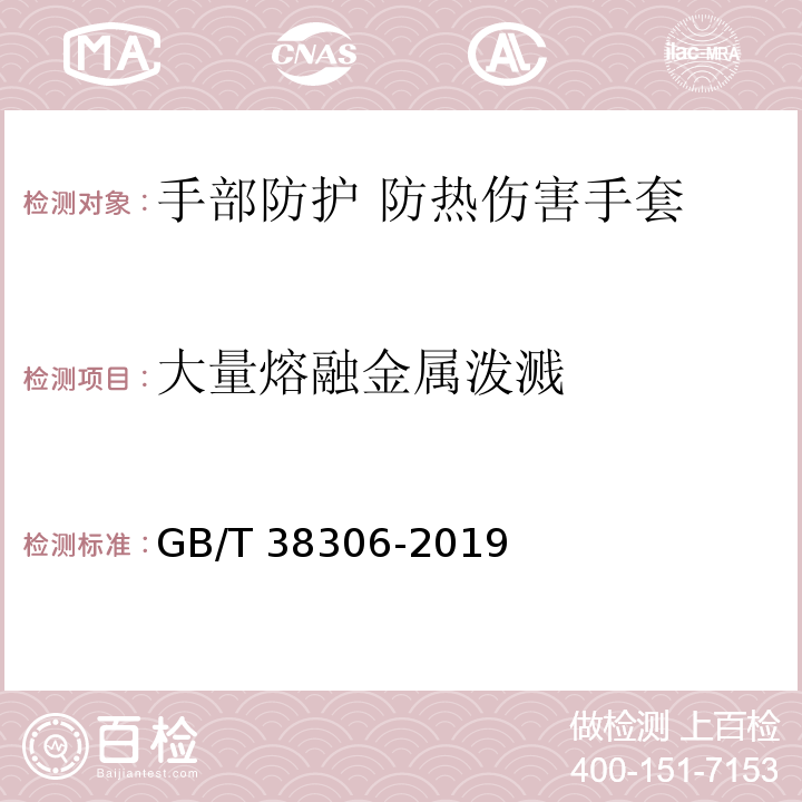 大量熔融金属泼溅 GB/T 38306-2019 手部防护 防热伤害手套