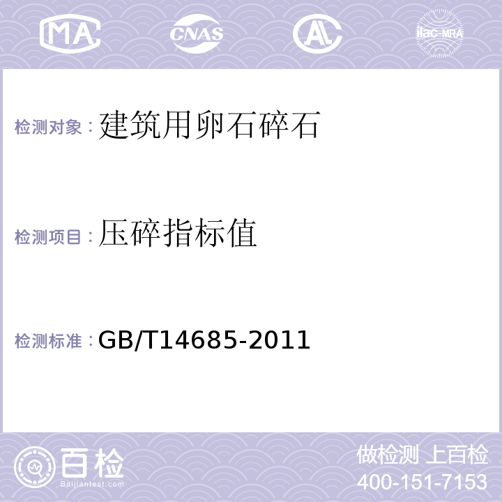 压碎指标值 建筑用卵石、碎石GB/T14685-2011