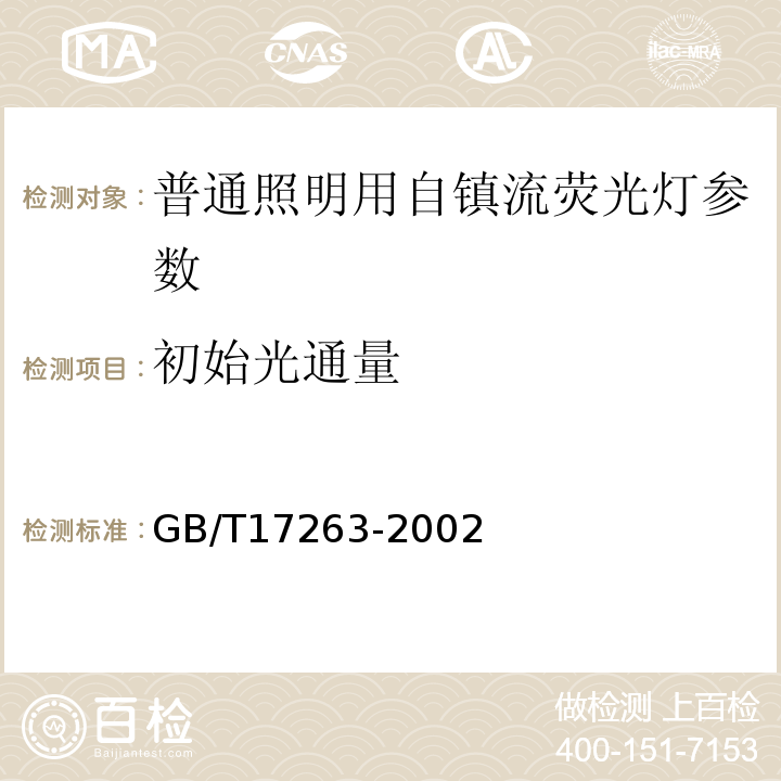 初始光通量 GB/T 17263-2002 普通照明用自镇流荧光灯 性能要求