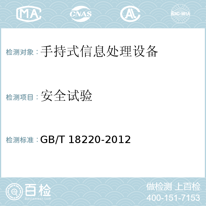 安全试验 信息技术 手持式信息处理设备通用规范GB/T 18220-2012