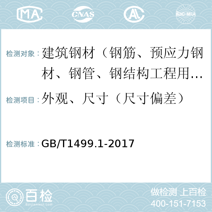 外观、尺寸（尺寸偏差） 钢筋混凝土用钢 第1部分：热轧光圆钢筋 GB/T1499.1-2017