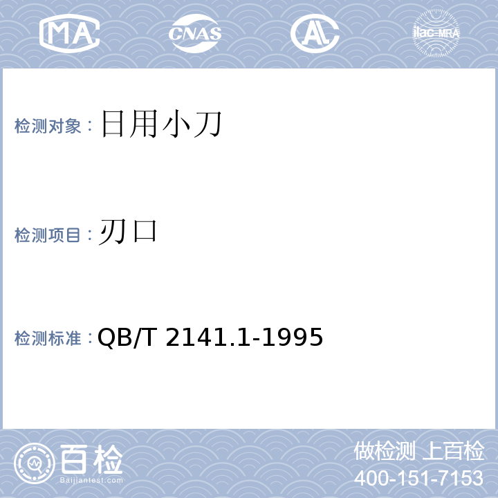 刃口 日用小刀QB/T 2141.1-1995