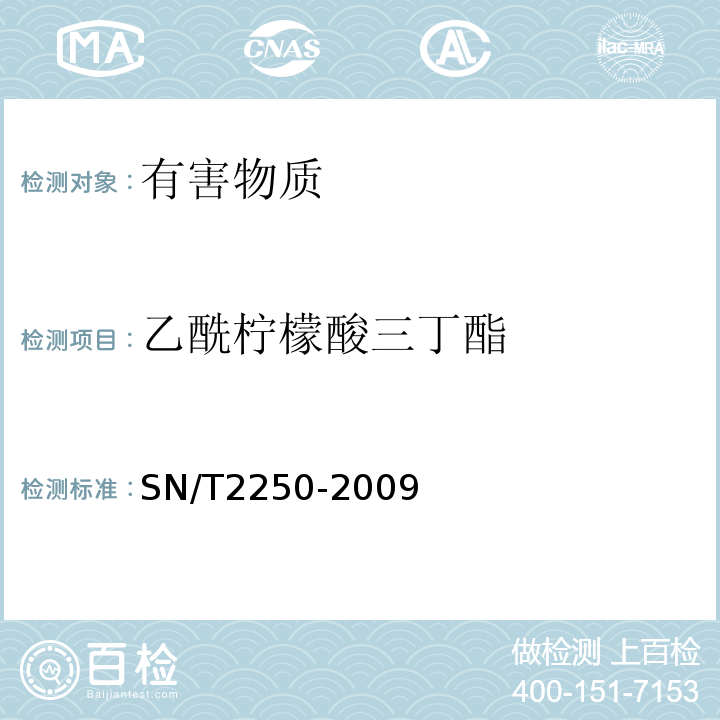 乙酰柠檬酸三丁酯 SN/T 2250-2009 塑料原料及其制品中增塑剂的测定 气相色谱-质谱法