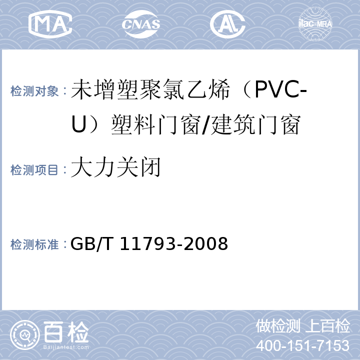 大力关闭 未增塑聚氯乙烯（PVC-U）塑料门窗力学性能及耐候性试验方法 /GB/T 11793-2008