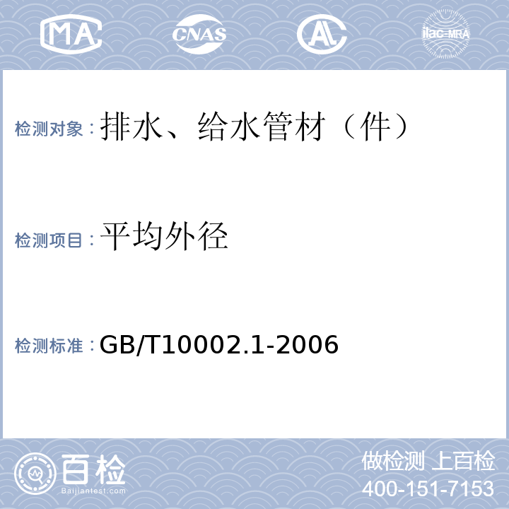 平均外径 给水用硬聚氯乙烯（PVC-U）管材 GB/T10002.1-2006