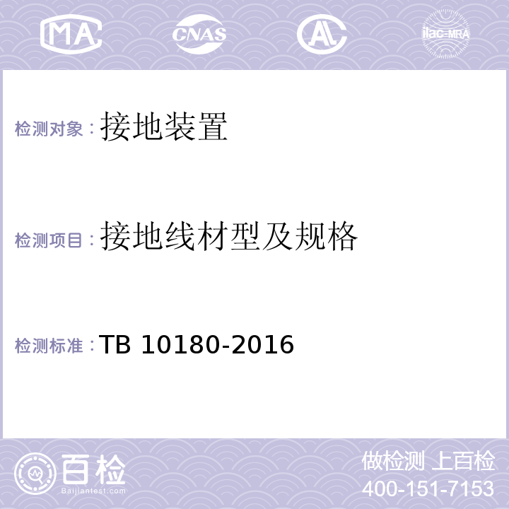 接地线材型及规格 TB 10180-2016 铁路防雷及接地工程技术规范(附条文说明)
