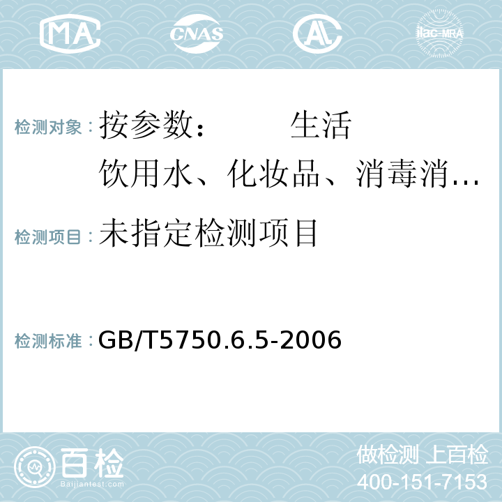  GB/T 5750.6-2006 生活饮用水标准检验方法 金属指标