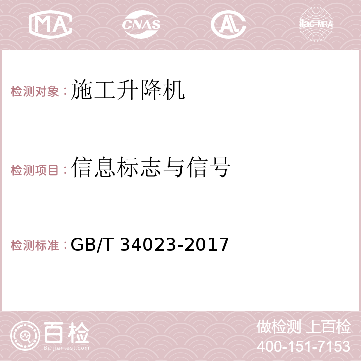 信息标志与信号 GB/T 34023-2017 施工升降机安全使用规程