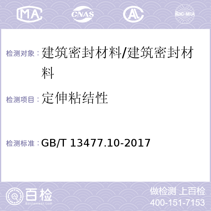 定伸粘结性 建筑密封材料试验方法 第10部分：定伸粘结性的测定 /GB/T 13477.10-2017