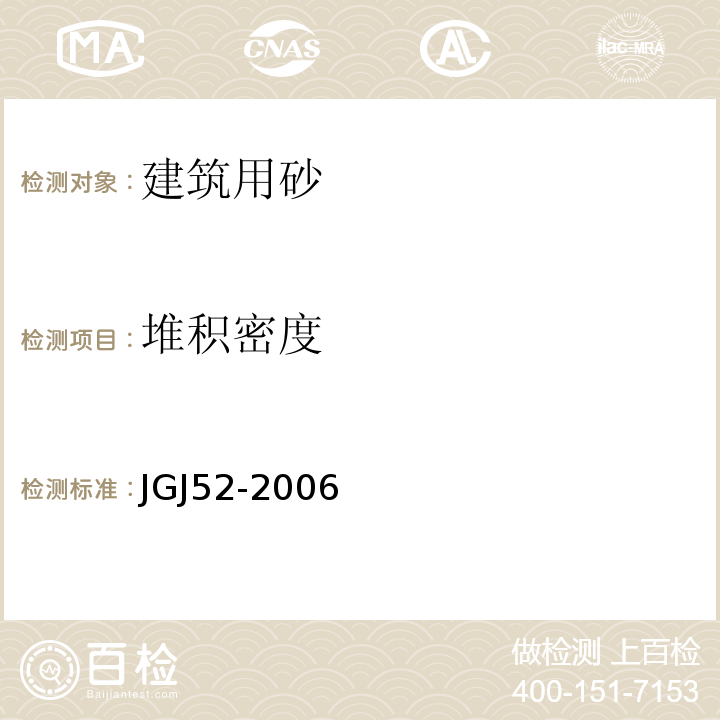 堆积密度 通混凝土用砂、石质量及检验方法标准 JGJ52-2006