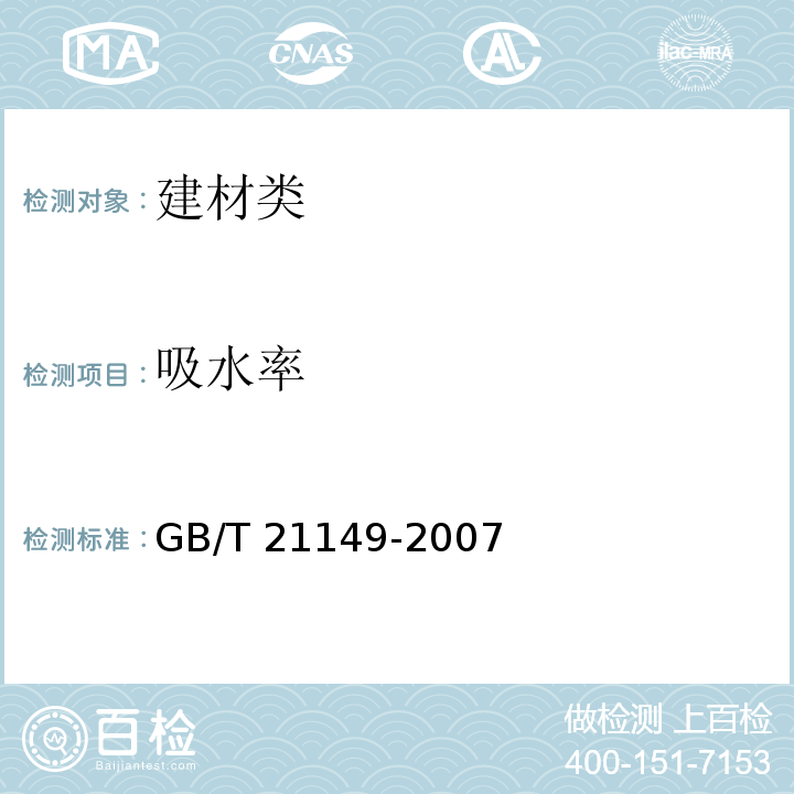 吸水率 烧结瓦 GB/T 21149-2007中6.2.4