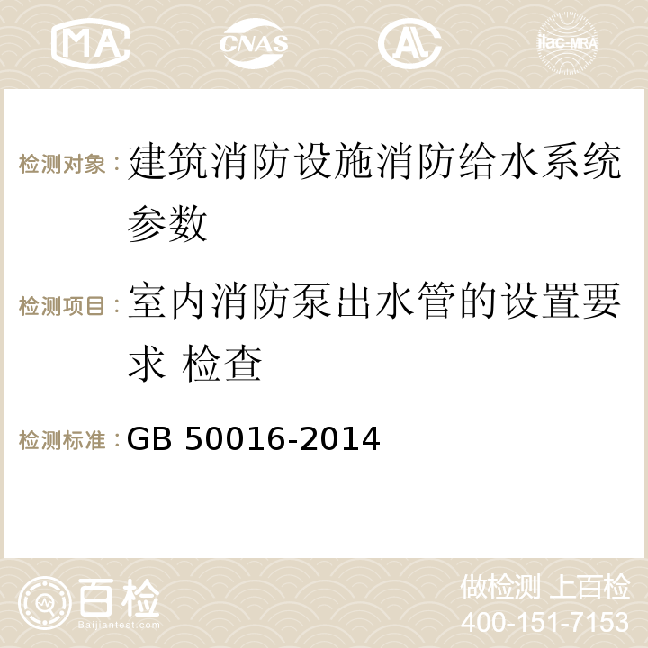 室内消防泵出水管的设置要求 检查 建筑设计防火规范 GB 50016-2014（2018版）