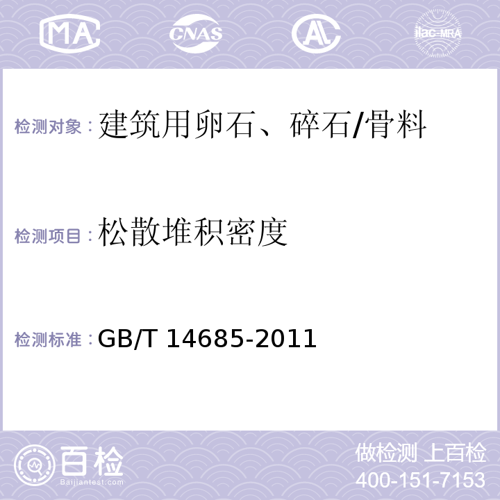 松散堆积密度 建筑用卵石、碎石 /GB/T 14685-2011