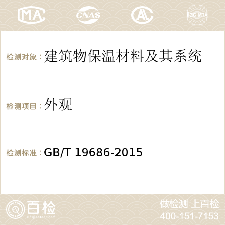 外观 建筑用岩棉、矿渣棉绝热制品GB/T 19686-2015　6.1