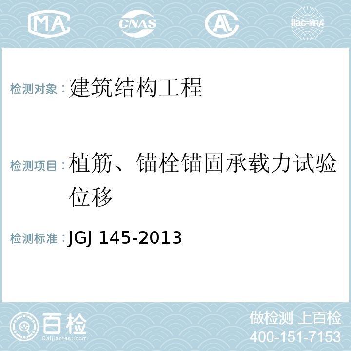 植筋、锚栓锚固承载力试验位移 JGJ 145-2013 混凝土结构后锚固技术规程(附条文说明)