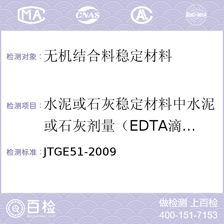 水泥或石灰稳定材料中水泥或石灰剂量（EDTA滴定法） JTG E51-2009 公路工程无机结合料稳定材料试验规程