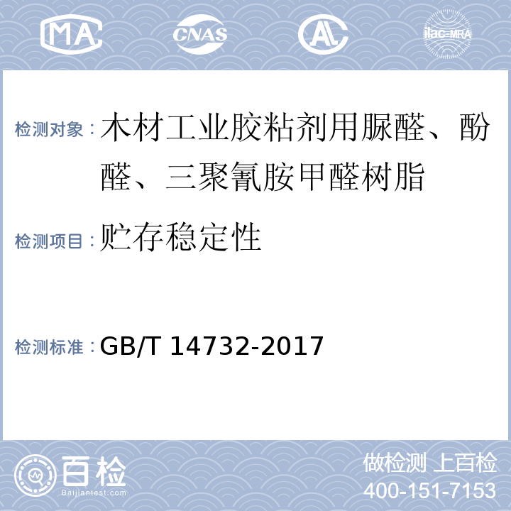 贮存稳定性 木材工业胶粘剂用脲醛、酚醛、三聚氰胺甲醛树脂GB/T 14732-2017