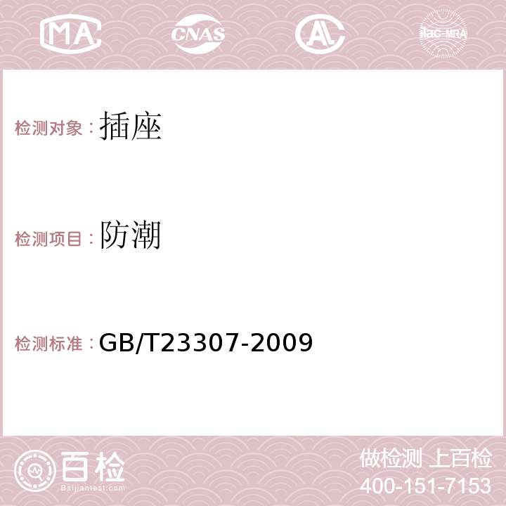 防潮 GB/T 23307-2009 家用和类似用途地面插座