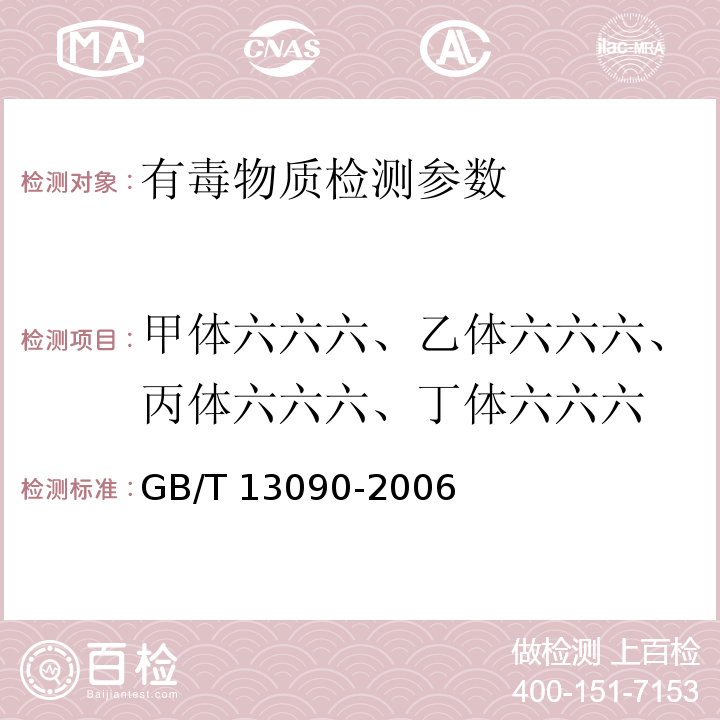 甲体六六六、乙体六六六、丙体六六六、丁体六六六 饲料中六六六、滴滴涕的测定 GB/T 13090-2006