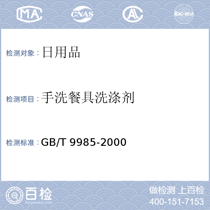 手洗餐具洗涤剂 手洗餐具洗涤剂GB/T 9985-2000