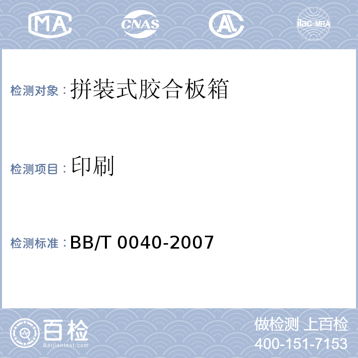 印刷 拼装式胶合板箱BB/T 0040-2007