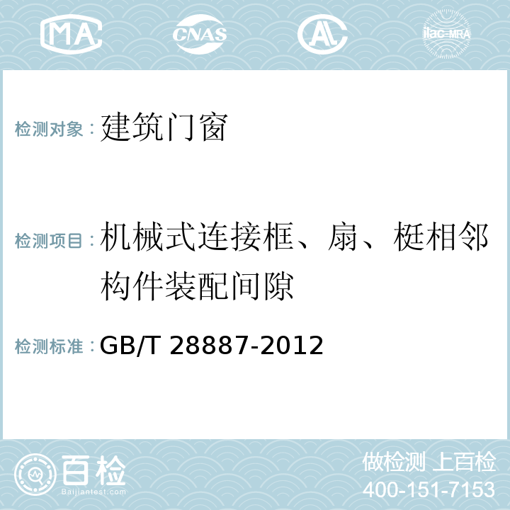 机械式连接框、扇、梃相邻构件装配间隙 建筑用塑料窗 GB/T 28887-2012