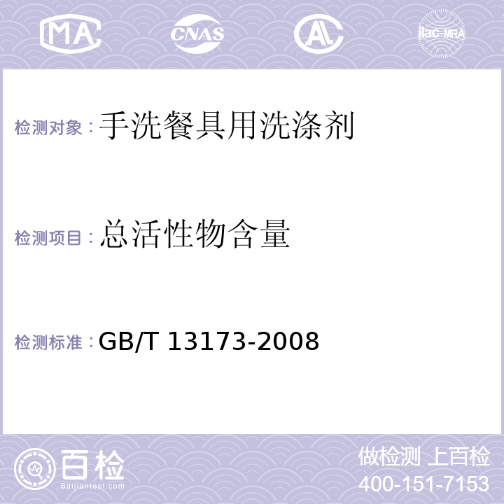 总活性物含量 表面活性剂洗涤剂试验方法 GB/T 13173-2008中第7章A法