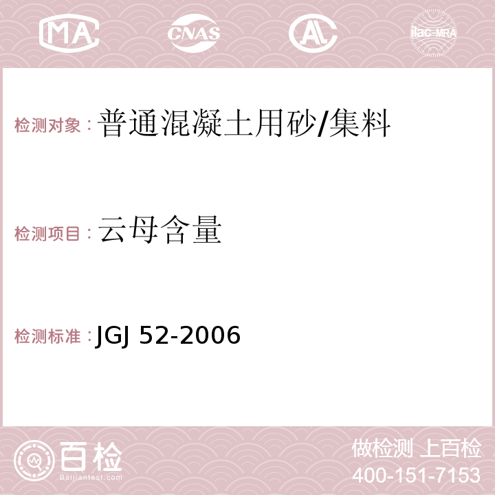 云母含量 普通混凝土用砂、石质量及检验标准 /JGJ 52-2006