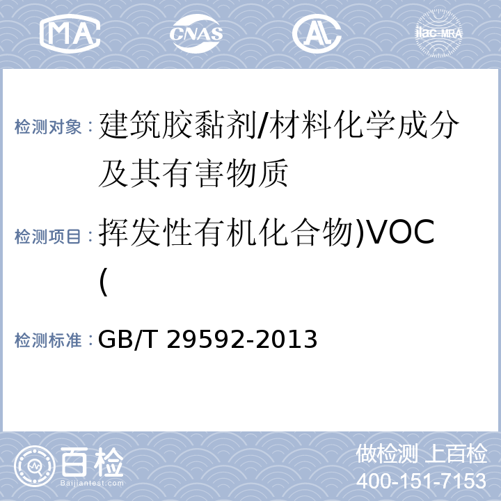 挥发性有机化合物)VOC( 建筑胶黏剂挥发性有机化合物（VOC）及醛类化合物释放量的测定方法 /GB/T 29592-2013