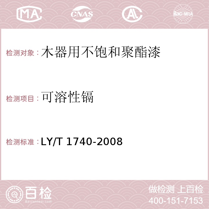 可溶性镉 木器用不饱和聚酯漆LY/T 1740-2008