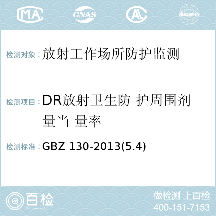 DR放射卫生防 护周围剂量当 量率 GBZ 130-2013 医用X射线诊断放射防护要求