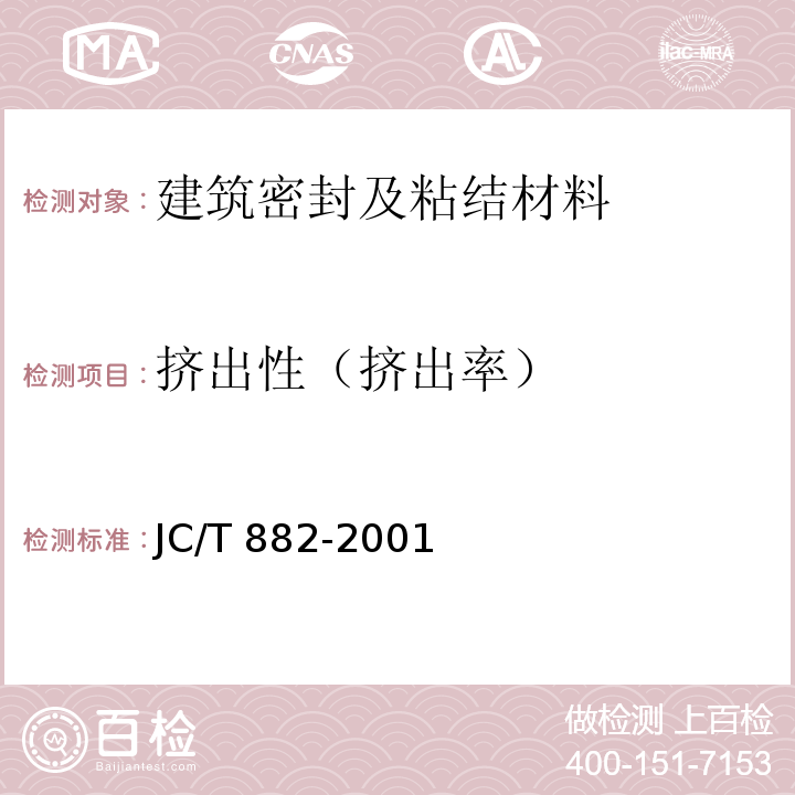 挤出性（挤出率） JC/T 882-2001 幕墙玻璃接缝用密封胶