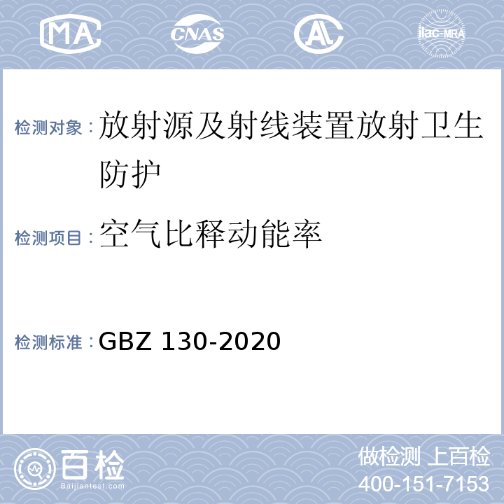 空气比释动能率 放射诊断放射防护要求(GBZ 130-2020)
