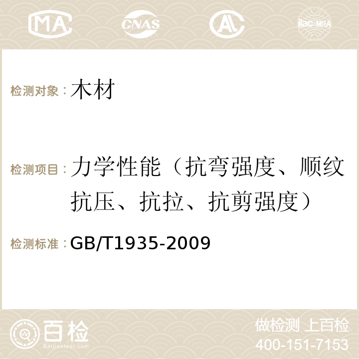 力学性能（抗弯强度、顺纹抗压、抗拉、抗剪强度） GB/T 1935-2009 木材顺纹抗压强度试验方法