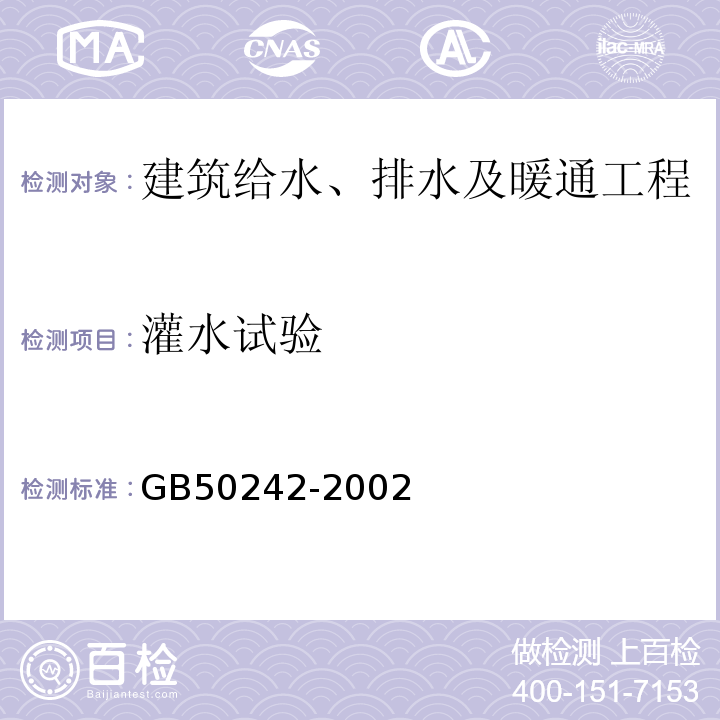 灌水试验 建筑给水排水及采暖工程施工质量验收规范 GB50242-2002