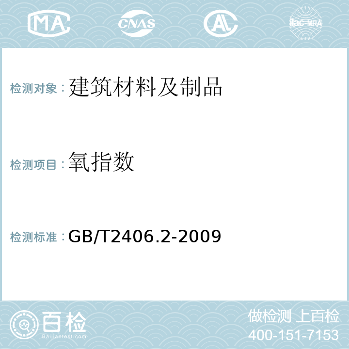 氧指数 塑料 用氧指数法测定燃烧行为第2部：室温试验 GB/T2406.2-2009