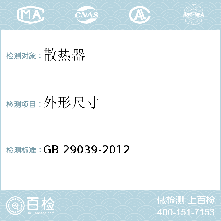 外形尺寸 钢制采暖散热器 GB 29039-2012