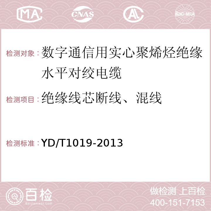 绝缘线芯断线、混线 数字通信用实心聚烯烃绝缘水平对绞电缆 （YD/T1019-2013）