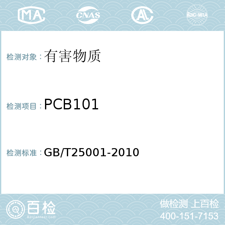 PCB101 GB/T 25001-2010 纸、纸板和纸浆 7种多氯联苯(PCBs)含量的测定