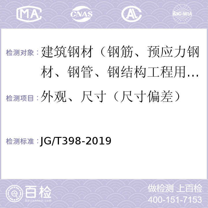 外观、尺寸（尺寸偏差） JG/T 398-2019 钢筋连接用灌浆套筒